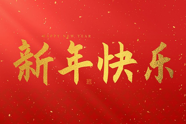 浙江中立建設(shè)有限公司祝大家2025新年快樂(lè)！